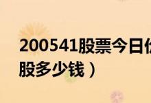 200541股票今日价格（粤照明Ｂ200541一股多少钱）