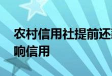 农村信用社提前还款流程 提前还款是不是影响信用