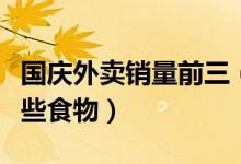 国庆外卖销量前三（七天小长假销量前三是哪些食物）