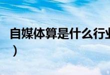 自媒体算是什么行业（自媒体属于哪一种行业）