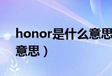 honor是什么意思中文翻译（honor是什么意思）