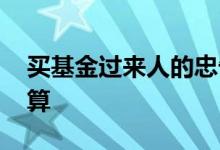 买基金过来人的忠告 基金赎回手续费怎么计算