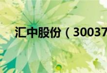 汇中股份（300371）现在的价格是多少
