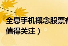 全息手机概念股票有哪些（哪些全息手机股票值得关注）