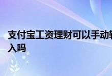 支付宝工资理财可以手动转入么 支付宝工资理财不是实时转入吗