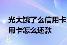 光大饿了么信用卡怎么看进度 饿了么光大信用卡怎么还款