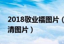 2018敬业福图片（可以扫出敬业福的福字高清图片）
