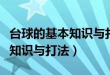 台球的基本知识与打法右手发力（台球的基本知识与打法）