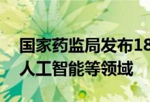 国家药监局发布18项医疗器械行业标准涵盖人工智能等领域