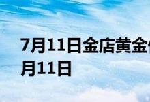 7月11日金店黄金价格多少钱一克 2022年7月11日