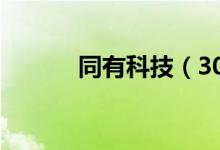 同有科技（300302）增发公告