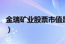 金瑞矿业股票市值是多少（属于煤炭概念股吗）