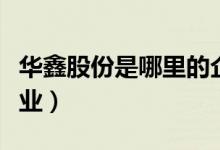 华鑫股份是哪里的企业（华鑫股份属于什么行业）