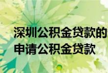 深圳公积金贷款的条件是什么 哪些情况不能申请公积金贷款 
