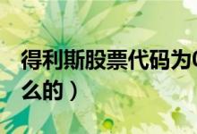 得利斯股票代码为002330（得利斯公司做什么的）
