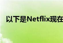 以下是Netflix现在如何提高您的信用评分