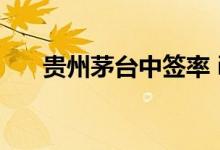 贵州茅台中签率 i茅台怎么提高中签率