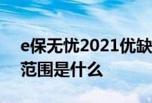 e保无忧2021优缺点 e保无忧20升级版保障范围是什么