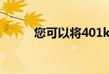 您可以将401k转换为终身寿险吗