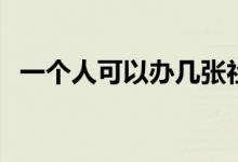 一个人可以办几张社保卡 社保卡如何申领 