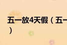 五一放4天假（五一高速免费时间是什么时候）