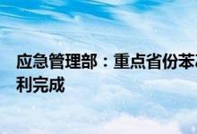 应急管理部：重点省份苯乙烯企业安全专家指导服务工作顺利完成