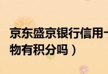 京东盛京银行信用卡（盛京银行信用卡网上购物有积分吗）