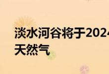 淡水河谷将于2024年实现球团厂100%使用天然气