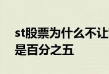 st股票为什么不让散户买 st股票涨停为什么是百分之五