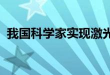 我国科学家实现激光雷达系统研制重大突破