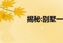  揭秘:别墅一楼有什么缺点？ 