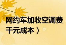 网约车加收空调费（司机称开空调每月增加一千元成本）