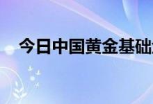 今日中国黄金基础金价(2022年7月11日)