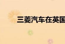  三菱汽车在英国推出了ASX黑色版  