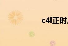  c4l正时皮带多少钱? 