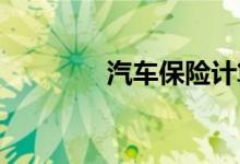 汽车保险计算器有哪些类型