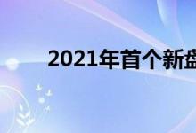  2021年首个新盘天钻 料于下周发售 