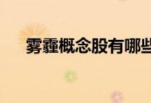 雾霾概念股有哪些雾霾概念股龙头一览