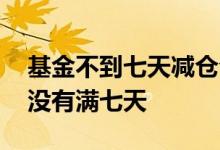 基金不到七天减仓合适吗 基金减仓怎么看有没有满七天
