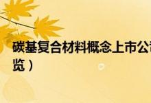 碳基复合材料概念上市公司有那些（碳基复合材料龙头股一览）