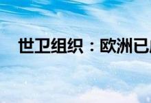 世卫组织：欧洲已成为当前猴痘疫情中心