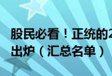 股民必看！正统的2022年3D打印概念龙头股出炉（汇总名单）