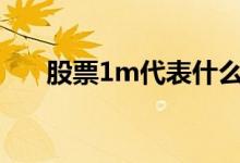 股票1m代表什么 为什么叫20cm股票