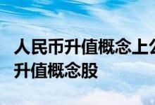 人民币升值概念上公司名单一览哪些是人民币升值概念股