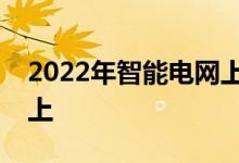 2022年智能电网上市公司龙头一览表名单奉上