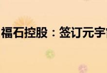 福石控股：签订元宇宙领域战略合作框架协议