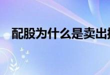 配股为什么是卖出操作 配股为什么是卖出