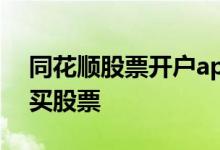 同花顺股票开户app 同花顺里开户后怎么购买股票 