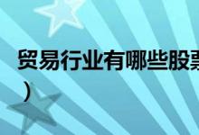 贸易行业有哪些股票（贸易行业概念股票一览）