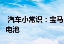  汽车小常识：宝马5系遥控器钥匙怎么拆开换电池 
